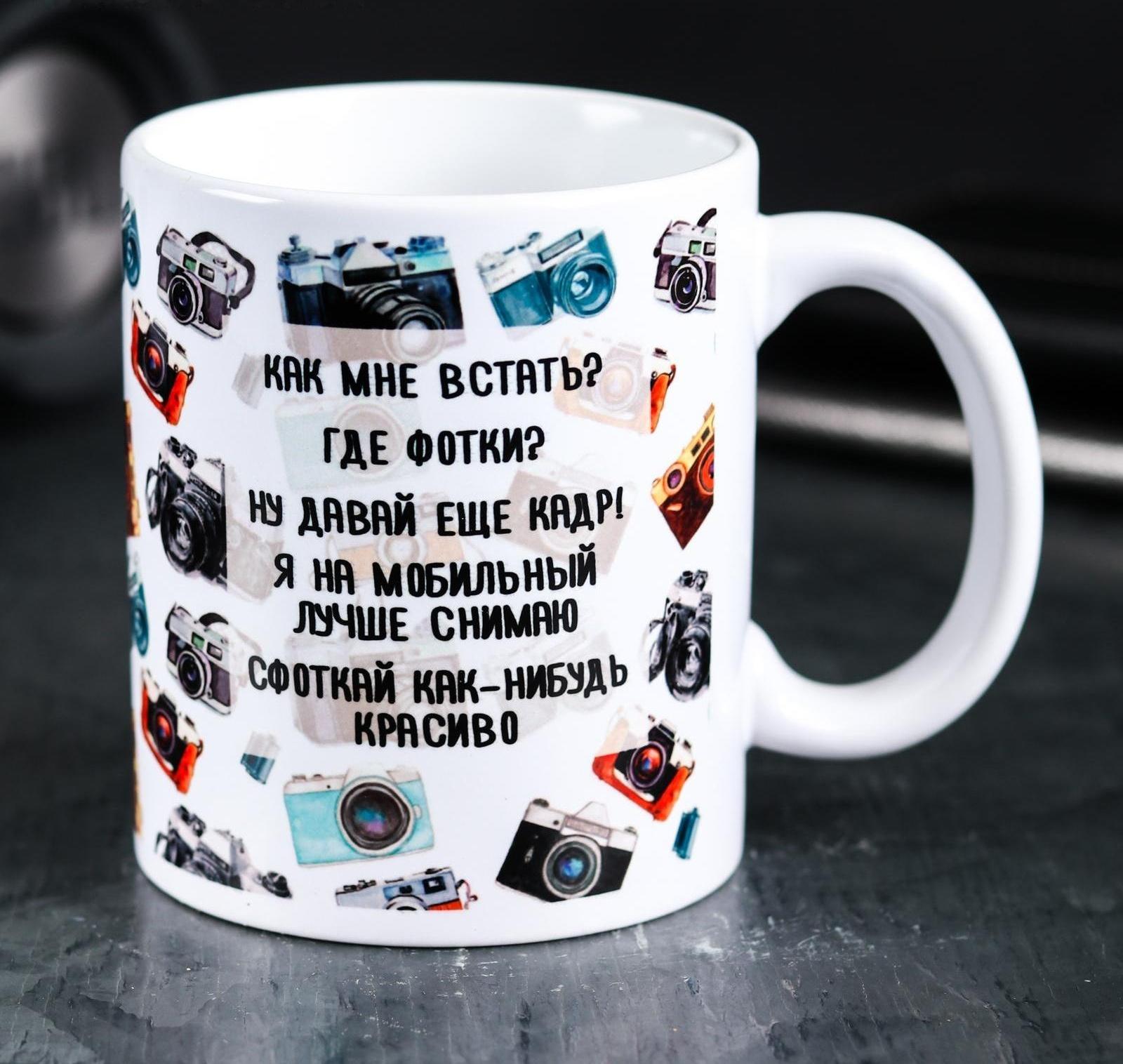 Кружка «Ты ж фотограф», 300 мл