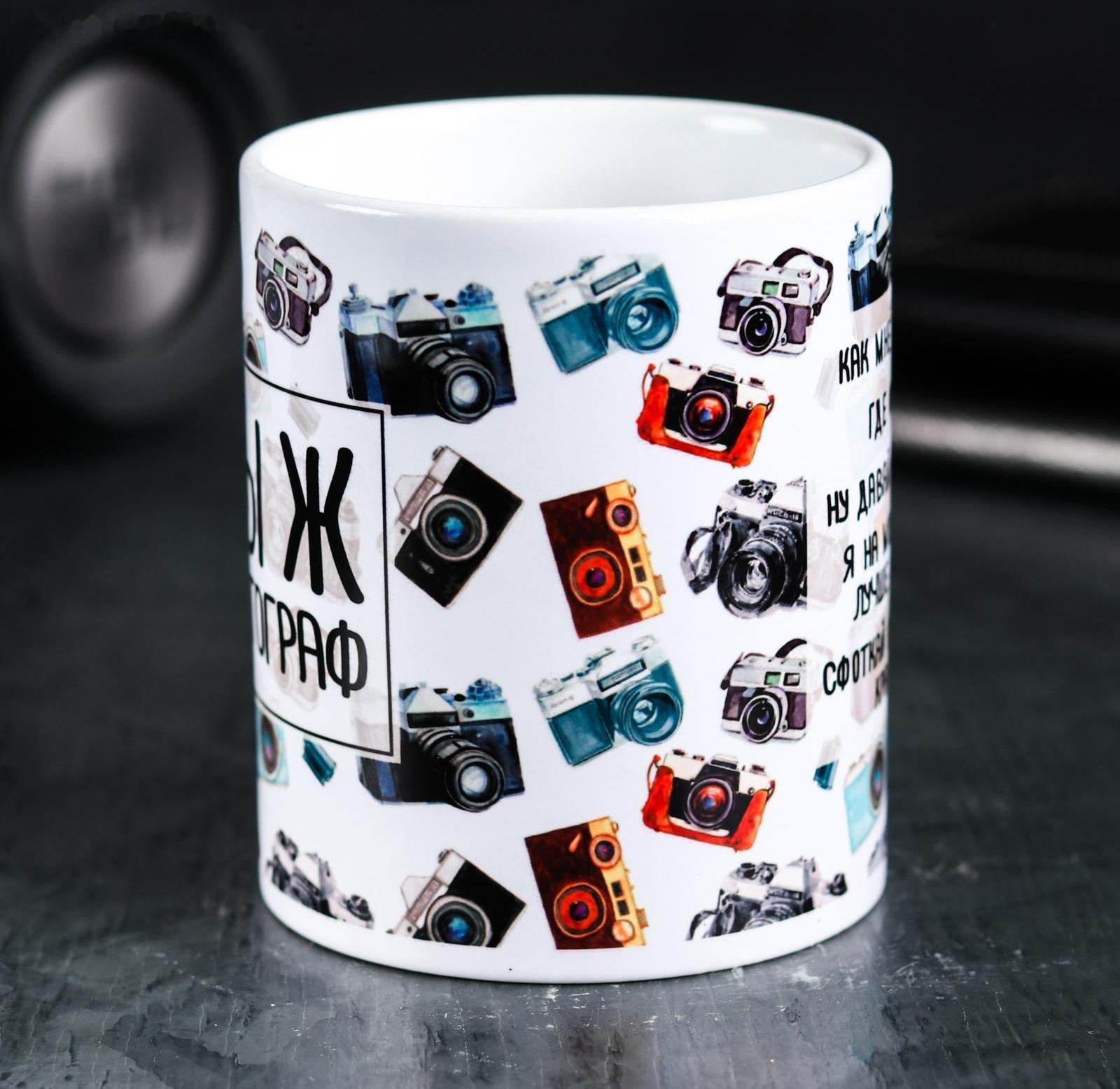 Кружка «Ты ж фотограф», 300 мл