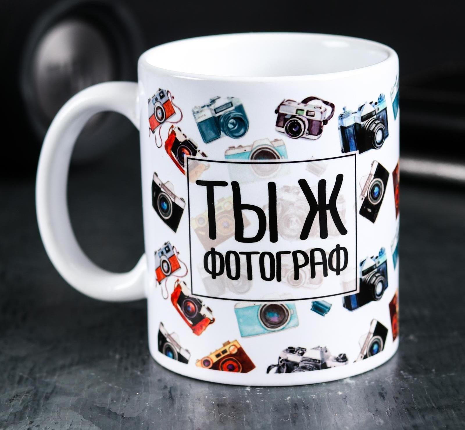 Кружка «Ты ж фотограф», 300 мл
