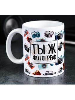 Кружка «Ты ж фотограф», 300 мл