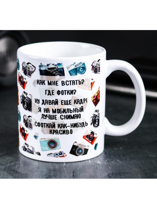 Кружка «Ты ж фотограф», 300 мл