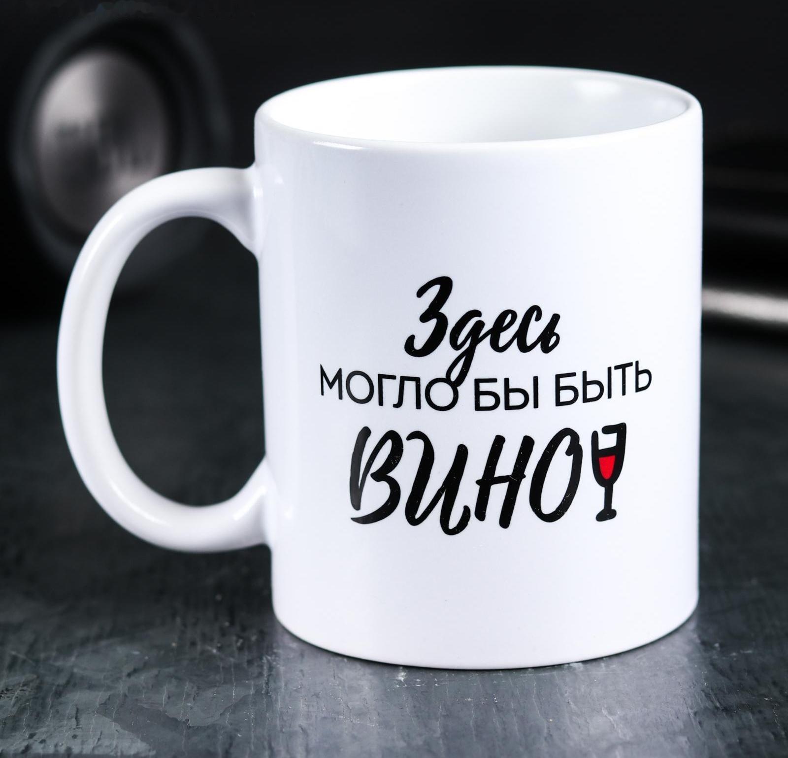 Кружка «Здесь могло бы быть вино», 300 мл