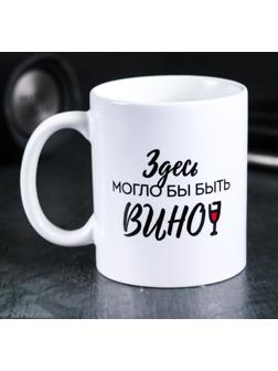 Кружка «Здесь могло бы быть вино», 300 мл