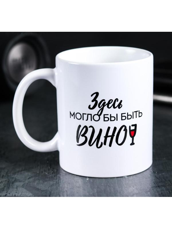 Кружка «Здесь могло бы быть вино», 300 мл