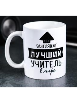 Кружка «Так выглядит лучший учитель», 300 мл