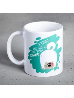 Кружка «Утро? Вот что я об этом думаю», 300 мл