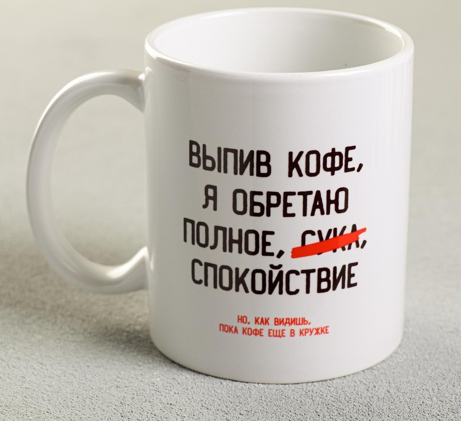 Кружка «Выпив кофе, я обретаю», 300 мл