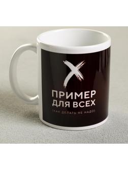 Кружка «Пример для всех», 300 мл