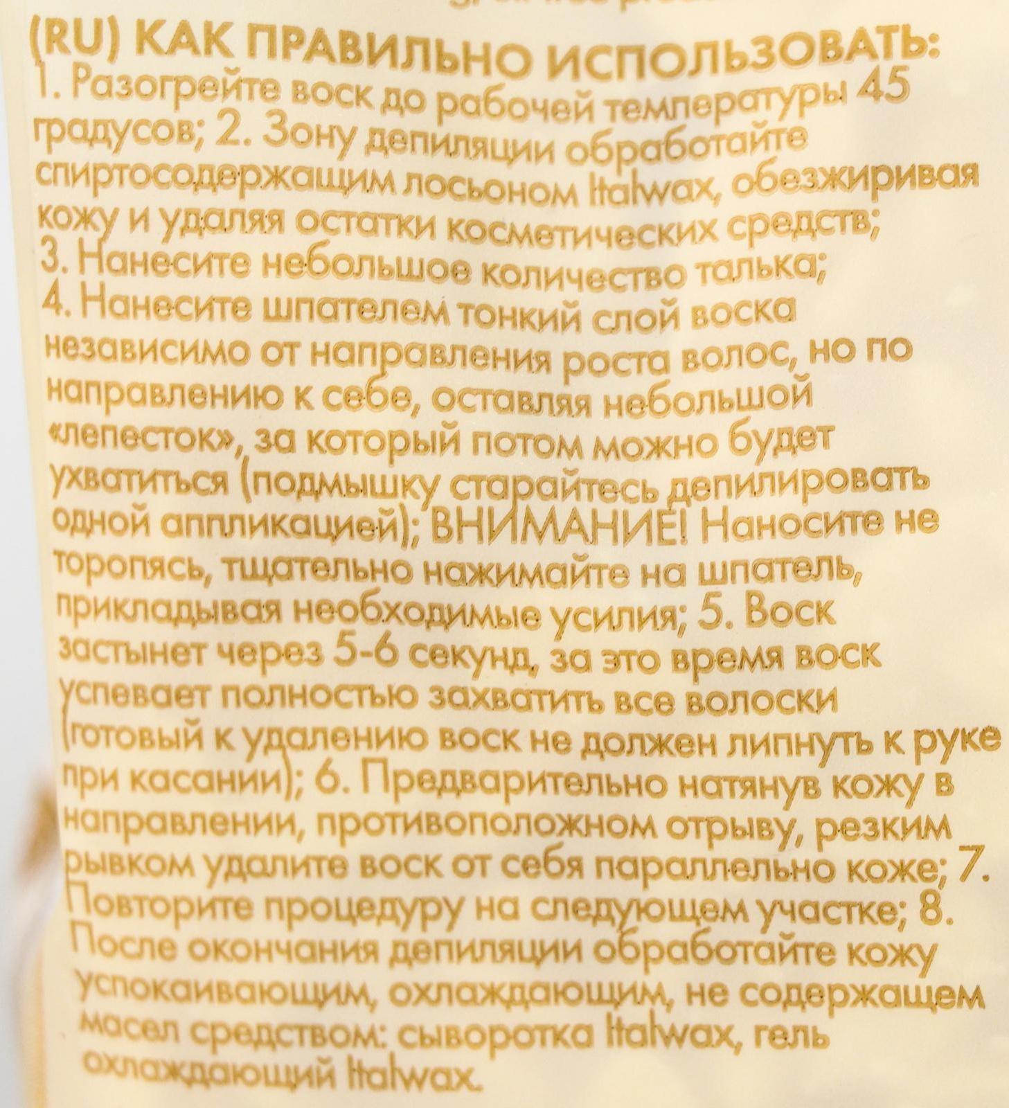 Воск горячий ItalWax «Белый шоколад» плёночный, гранулы, 0,5 кг