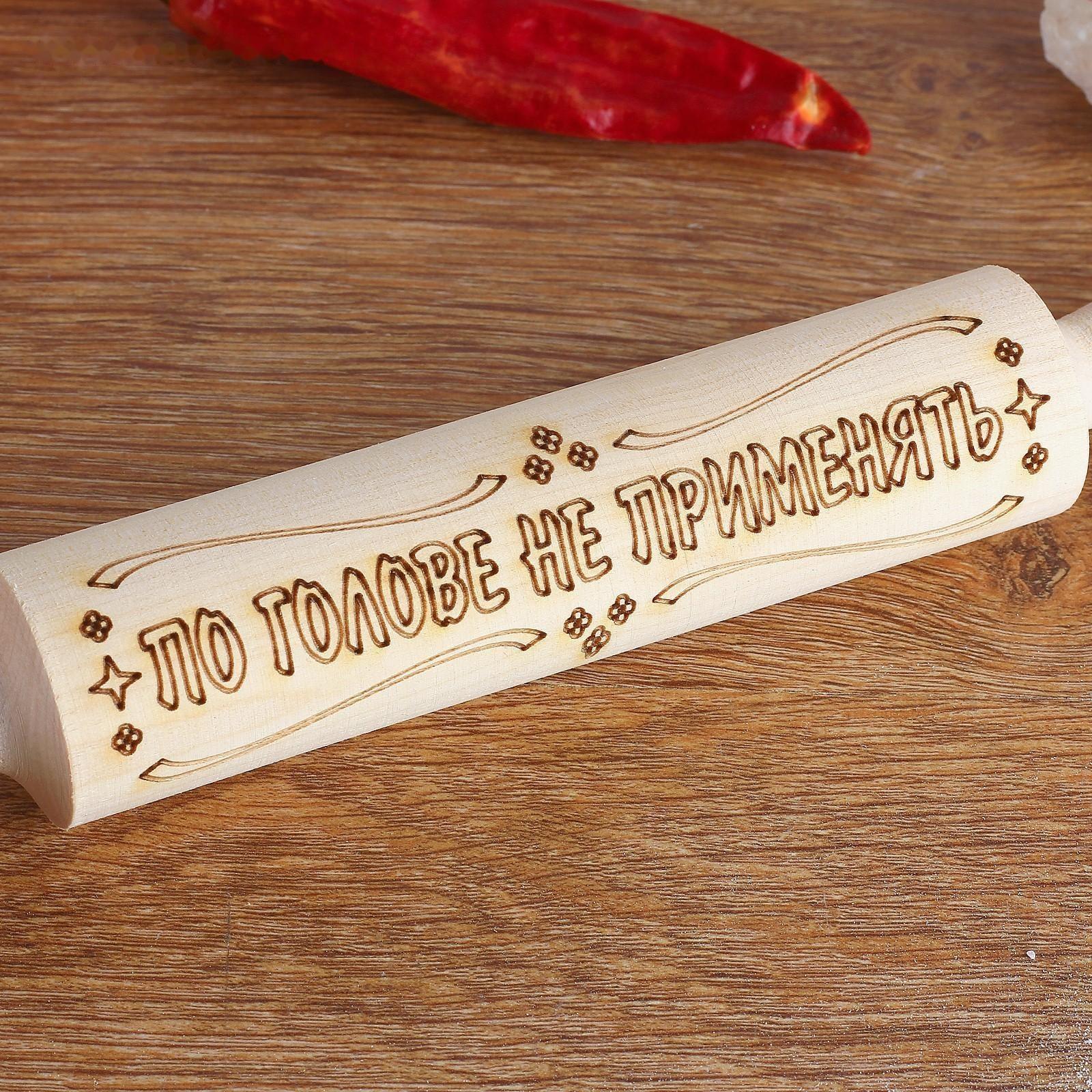 Скалка с надписью 