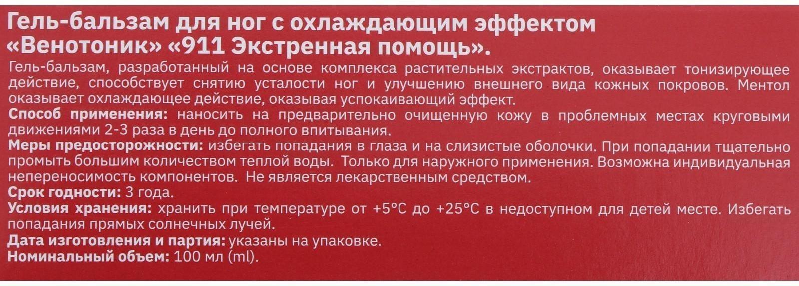 Гель для ног 911 «Венотоник» при тяжести, боли и отёках в ногах, 100 мл