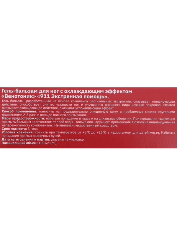 Гель для ног 911 «Венотоник» при тяжести, боли и отёках в ногах, 100 мл