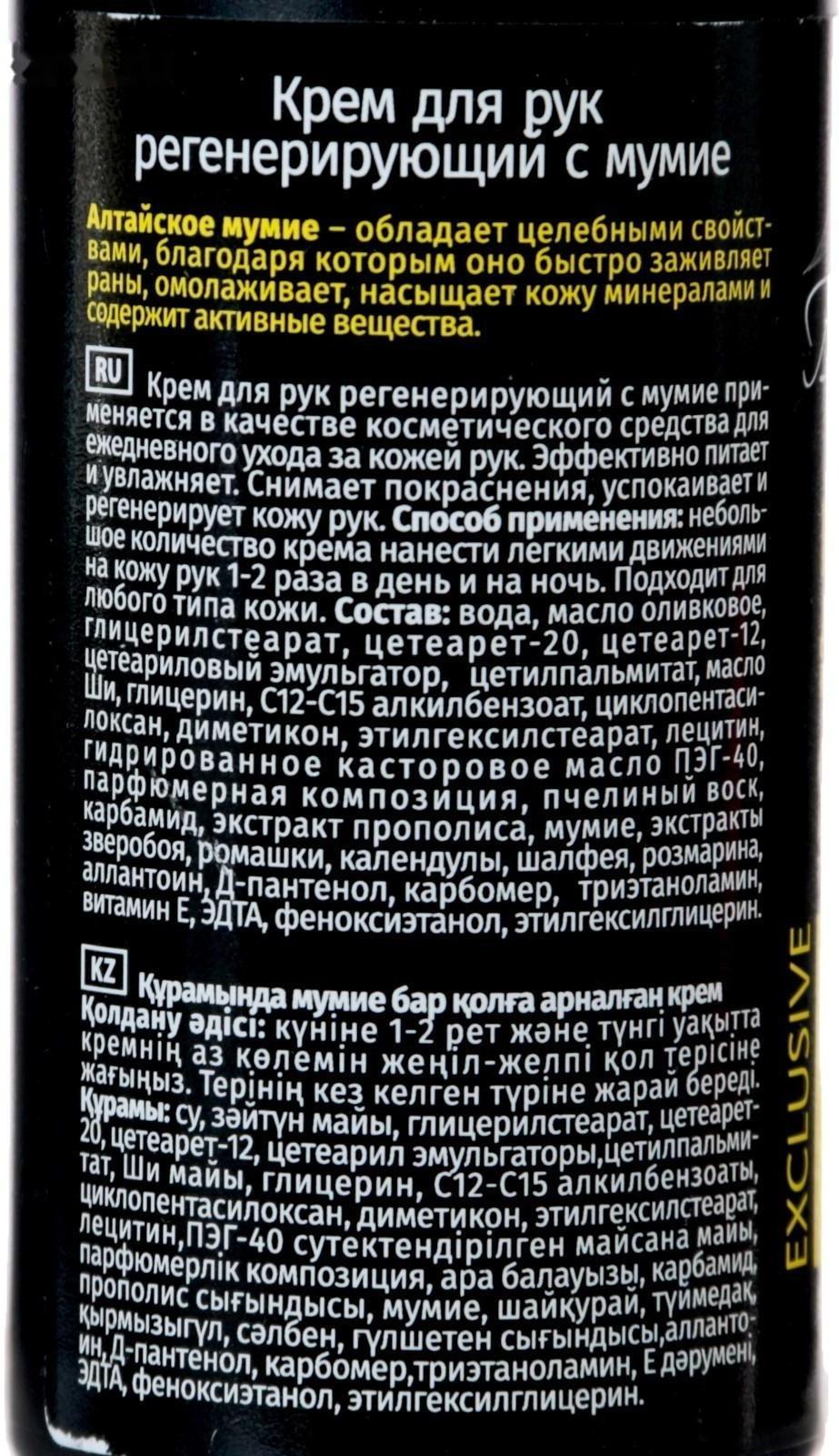 Крем для рук регенерирующий с мумиё, 130 мл