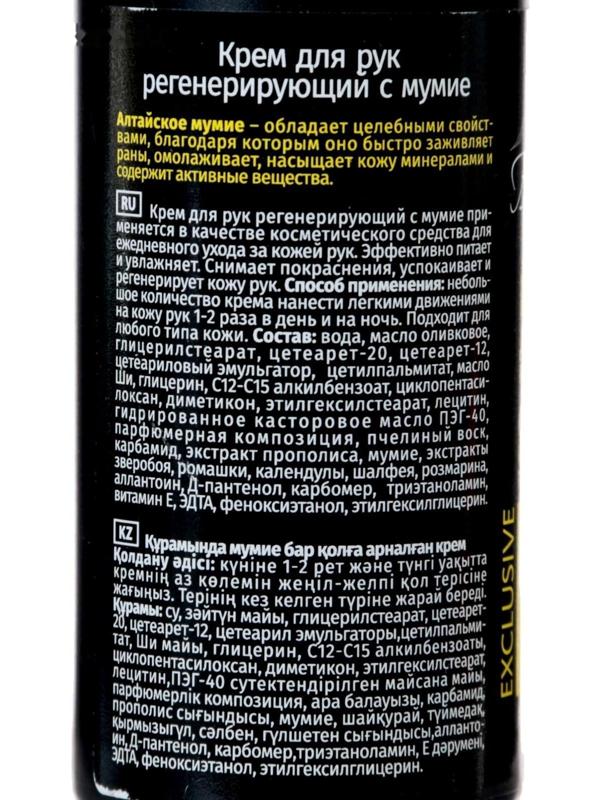 Крем для рук регенерирующий с мумиё, 130 мл