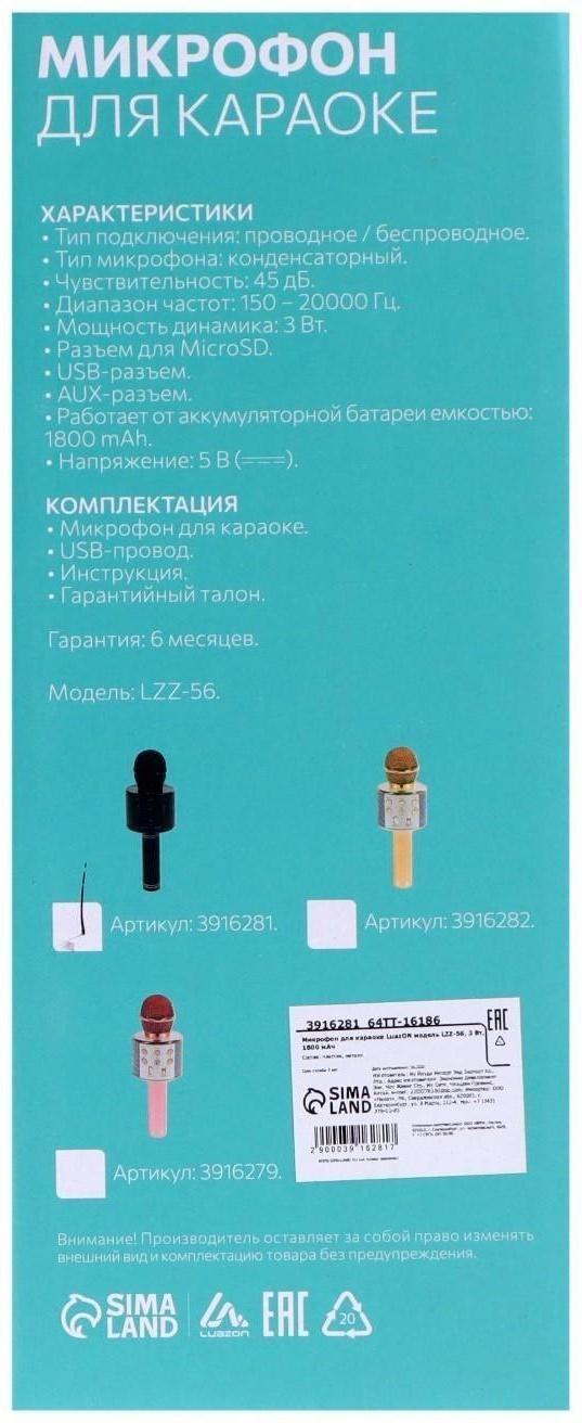 Микрофон для караоке LuazON LZZ-56, WS-858, 1800 мАч, чёрный