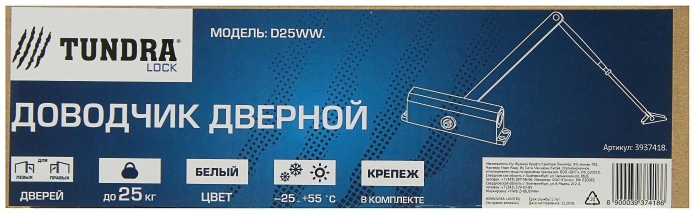 Доводчик дверной ТУНДРА D25WW, до 25-40 кг, белый