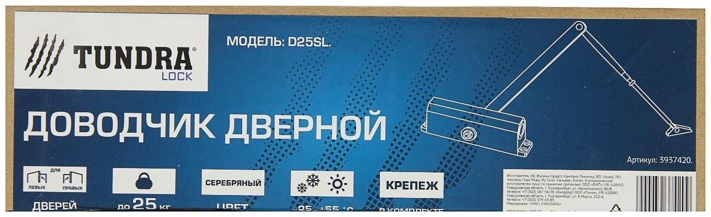 Доводчик дверной ТУНДРА D25SL, до 25 кг, цвет серебро