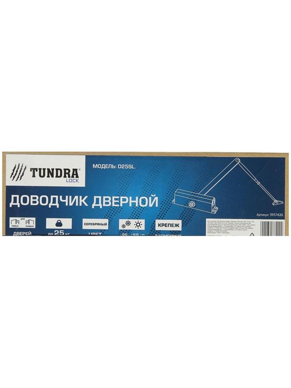 Доводчик дверной ТУНДРА D25SL, до 25 кг, цвет серебро