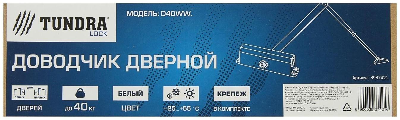 Доводчик дверной ТУНДРА D40WW, до 40 кг, белый