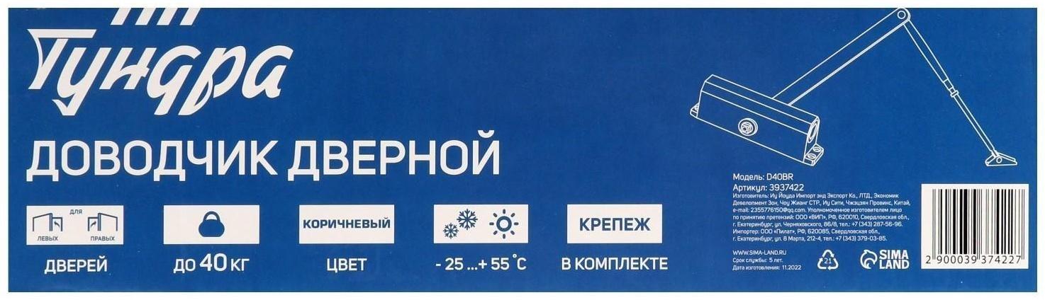 Доводчик дверной ТУНДРА D40BR, до 40 кг, коричневый