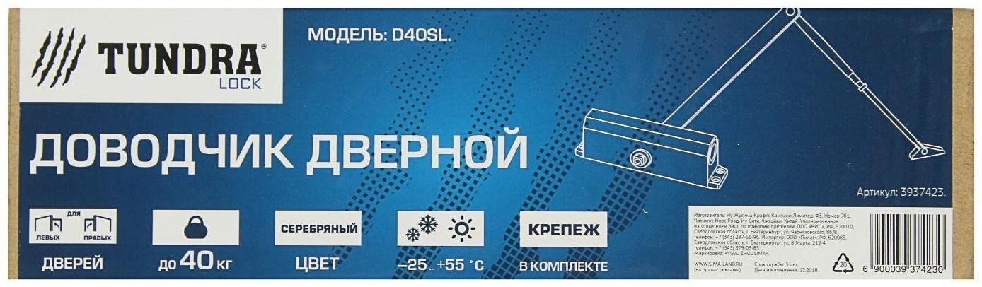 Доводчик дверной ТУНДРА D40SL, до 40 кг, цвет серебро