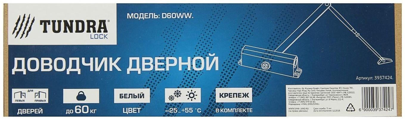 Доводчик дверной ТУНДРА D60WW, до 60 кг, белый