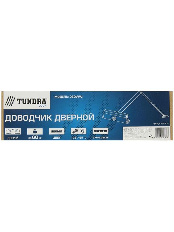 Доводчик дверной ТУНДРА D60WW, до 60 кг, белый