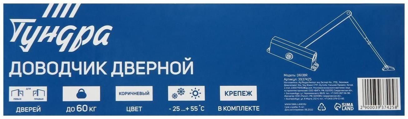 Доводчик дверной ТУНДРА D60BR, до 60 кг, коричневый