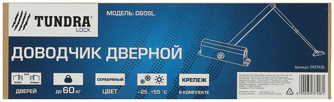 Доводчик дверной ТУНДРА D60SL, до 60 кг, цвет серебро