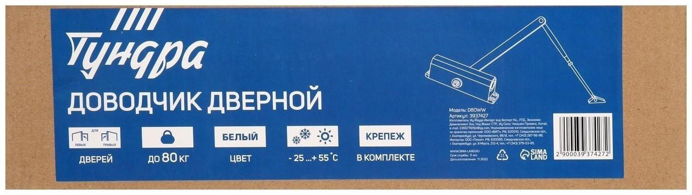 Доводчик дверной ТУНДРА D80WW, до 80 кг, белый
