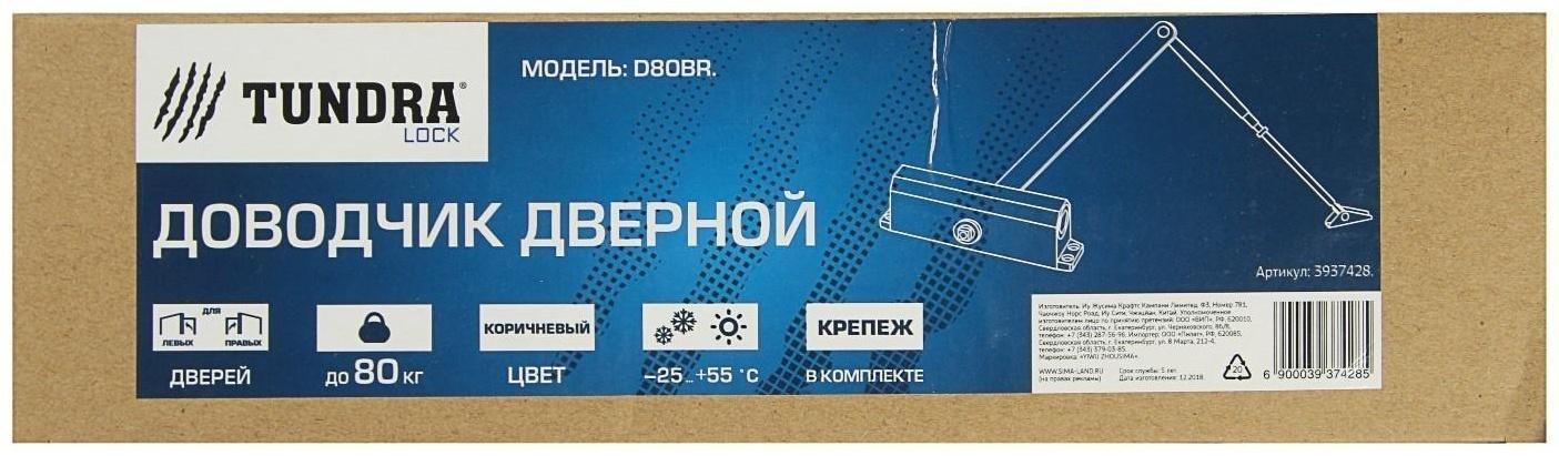 Доводчик дверной ТУНДРА D80BR, до 80 кг, коричневый