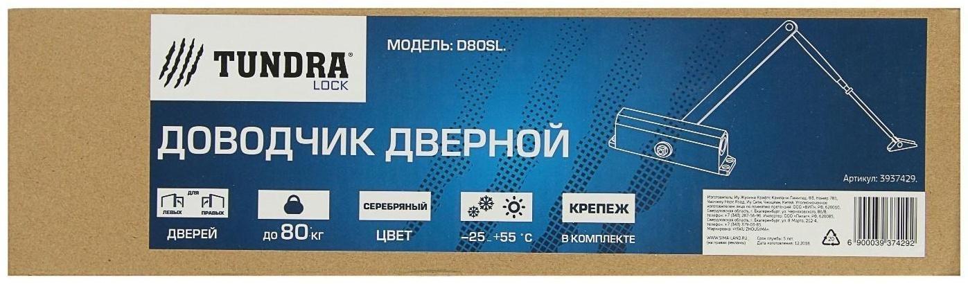 Доводчик дверной ТУНДРА D80SL, до 70 кг, цвет серебро