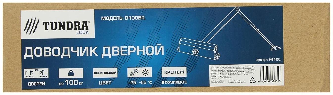 Доводчик дверной ТУНДРА D100BR, до 100 кг, коричневый