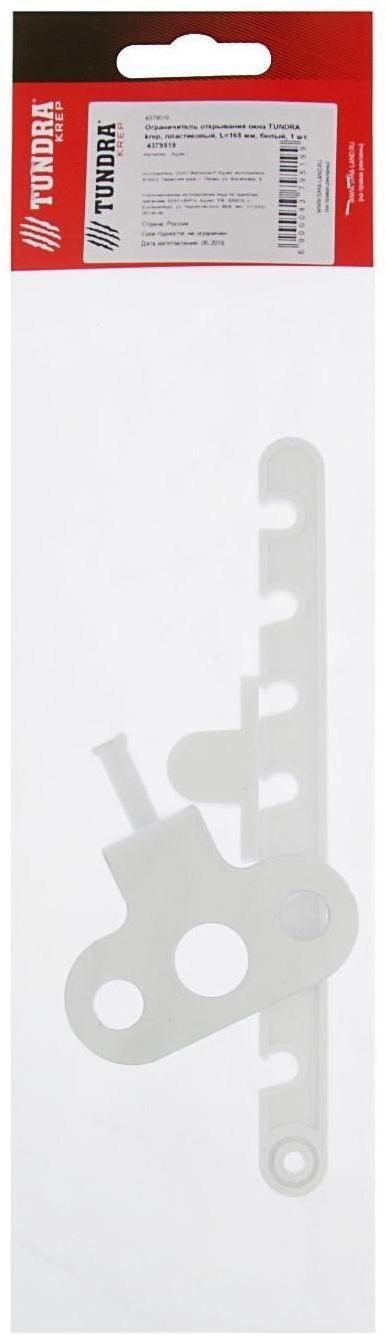 Ограничитель открывания окна ТУНДРА, пластиковый, L=165 мм, белый, 1 шт.