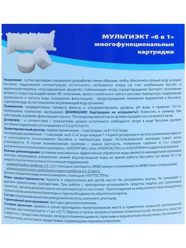Средство для комплексной обработки воды плавательных бассейнов Мультиэкт 6в1, картридж, 4 кг   44047