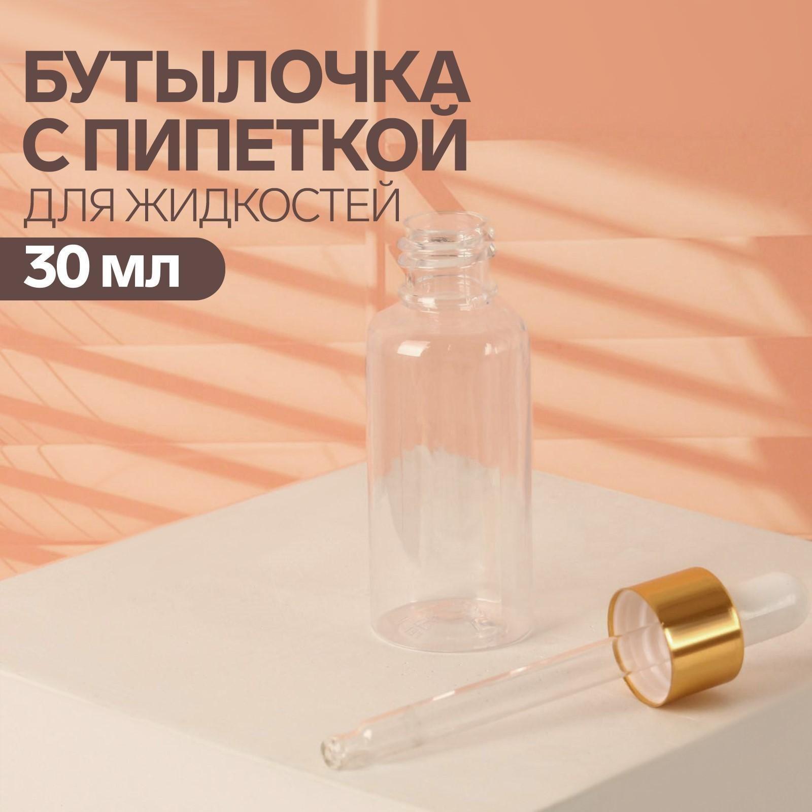 Бутылочка для хранения, с пипеткой, 30 мл, цвет золотой/белый
