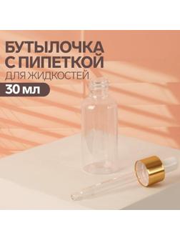 Бутылочка для хранения, с пипеткой, 30 мл, цвет золотой/белый