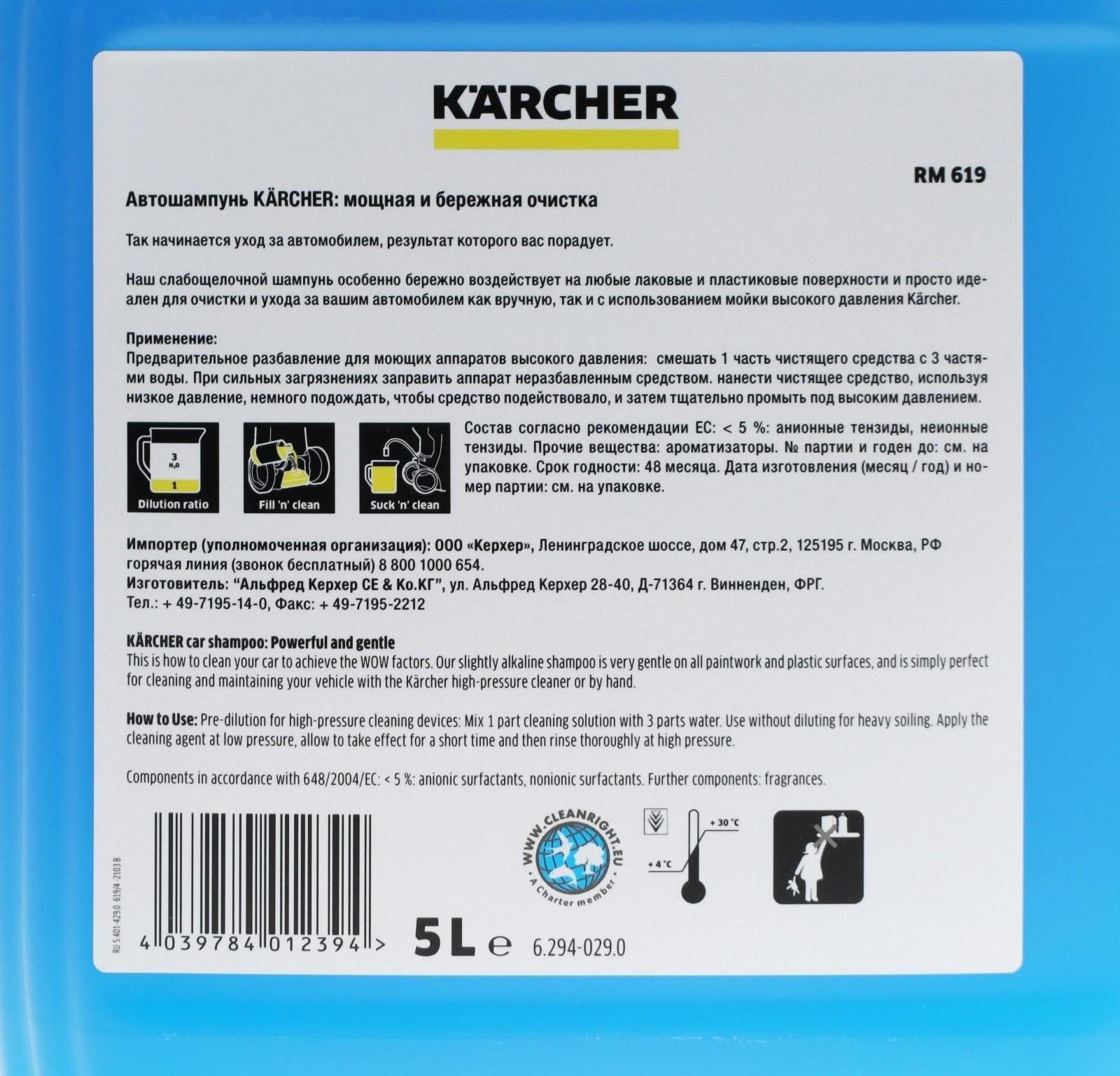 Автошампунь Karcher RM 619, бесконтактный, 5 л 6.294-029.0