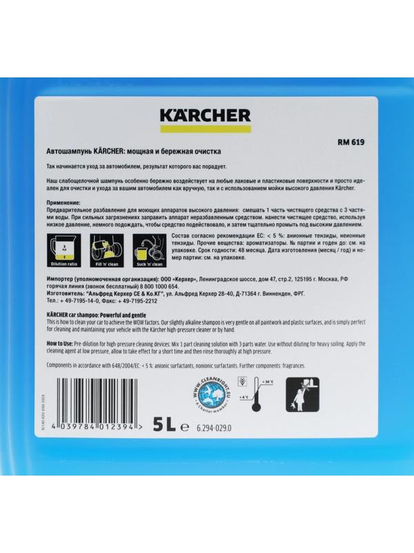 Автошампунь Karcher RM 619, бесконтактный, 5 л 6.294-029.0