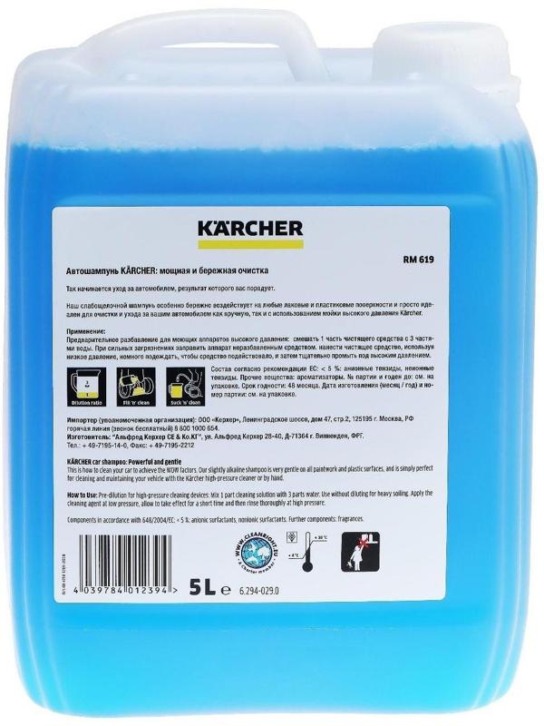 Автошампунь Karcher RM 619, бесконтактный, 5 л 6.294-029.0