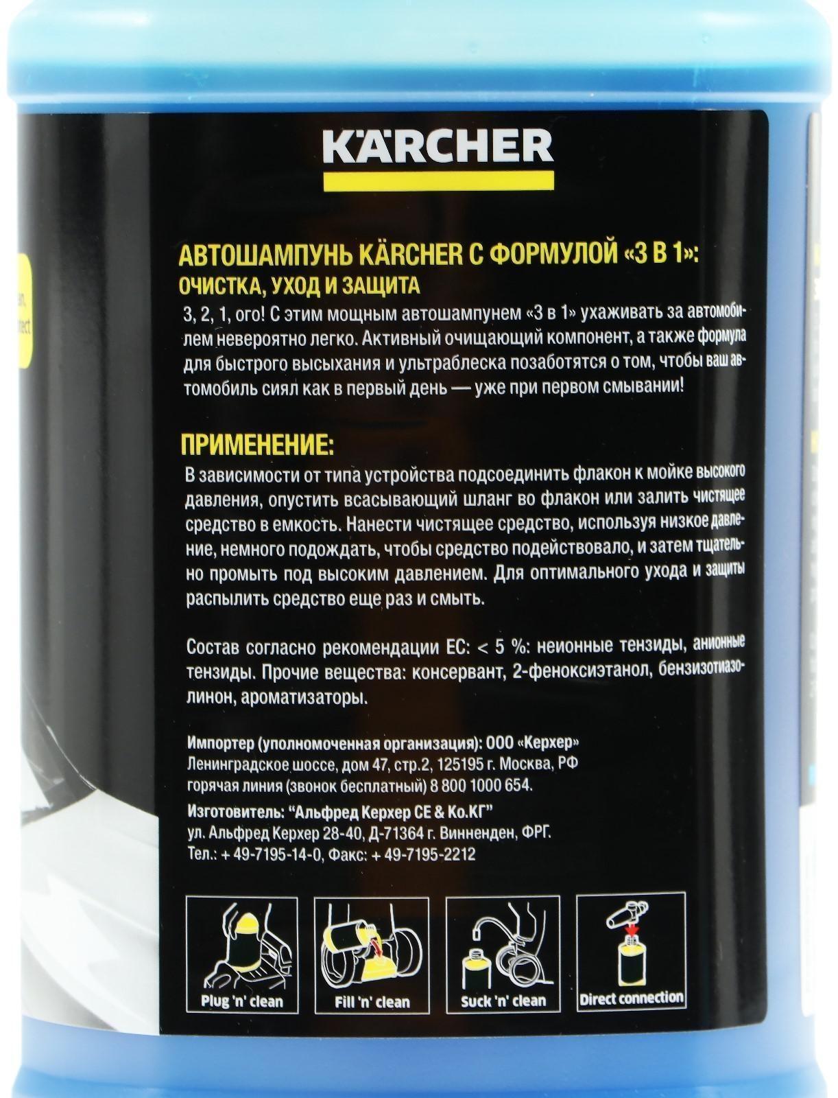 Автошампунь Karcher 3в1 RM 610 (шампунь, воск, блеск), бесконтактный, 1 л, 6.295-750.0