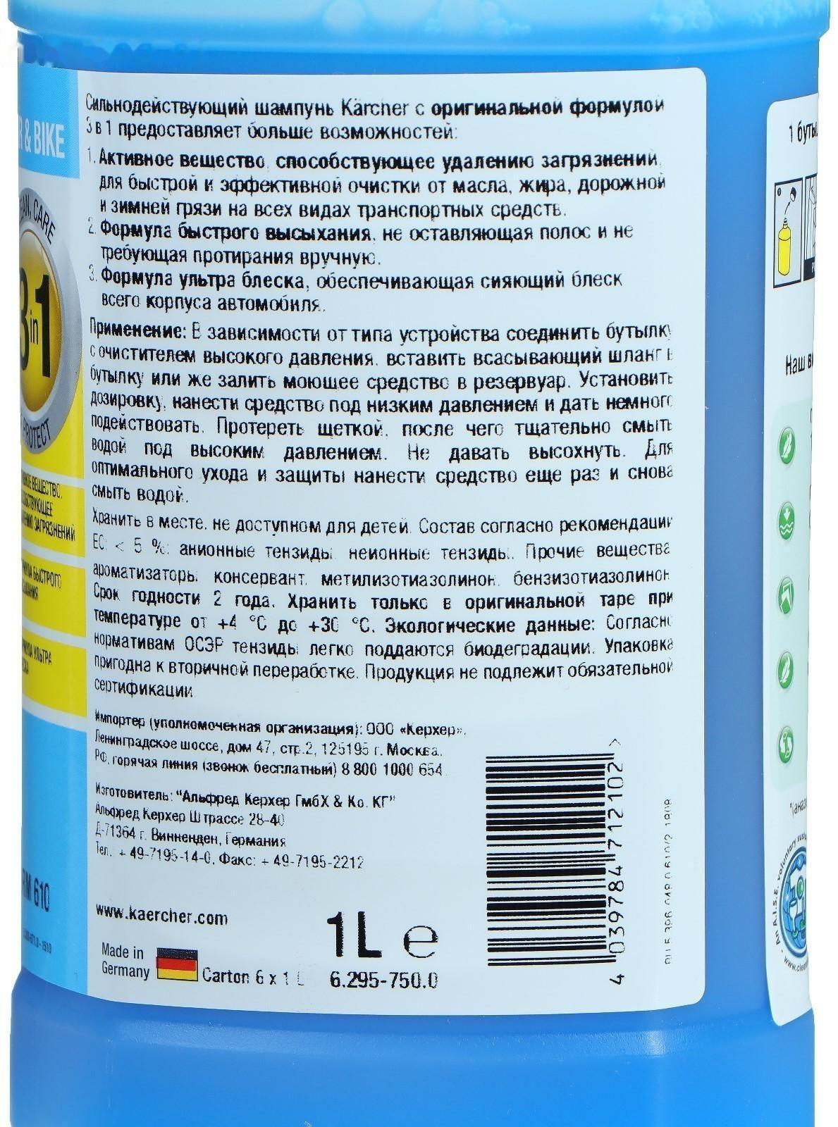 Автошампунь Karcher 3в1 RM 610 (шампунь, воск, блеск), бесконтактный, 1 л, 6.295-750.0