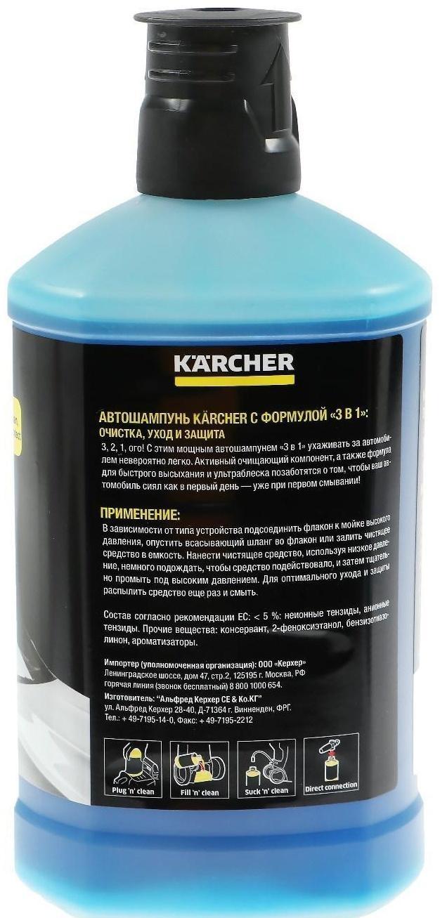 Автошампунь Karcher 3в1 RM 610 (шампунь, воск, блеск), бесконтактный, 1 л, 6.295-750.0