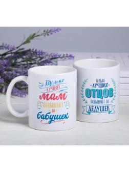 Кружки «Лучшие бабушка и дедушка в мире», 300 мл, 2 шт.