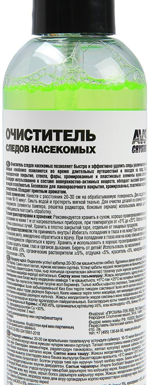 Очиститель следов насекомых AVS, 250 мл, AVK-059