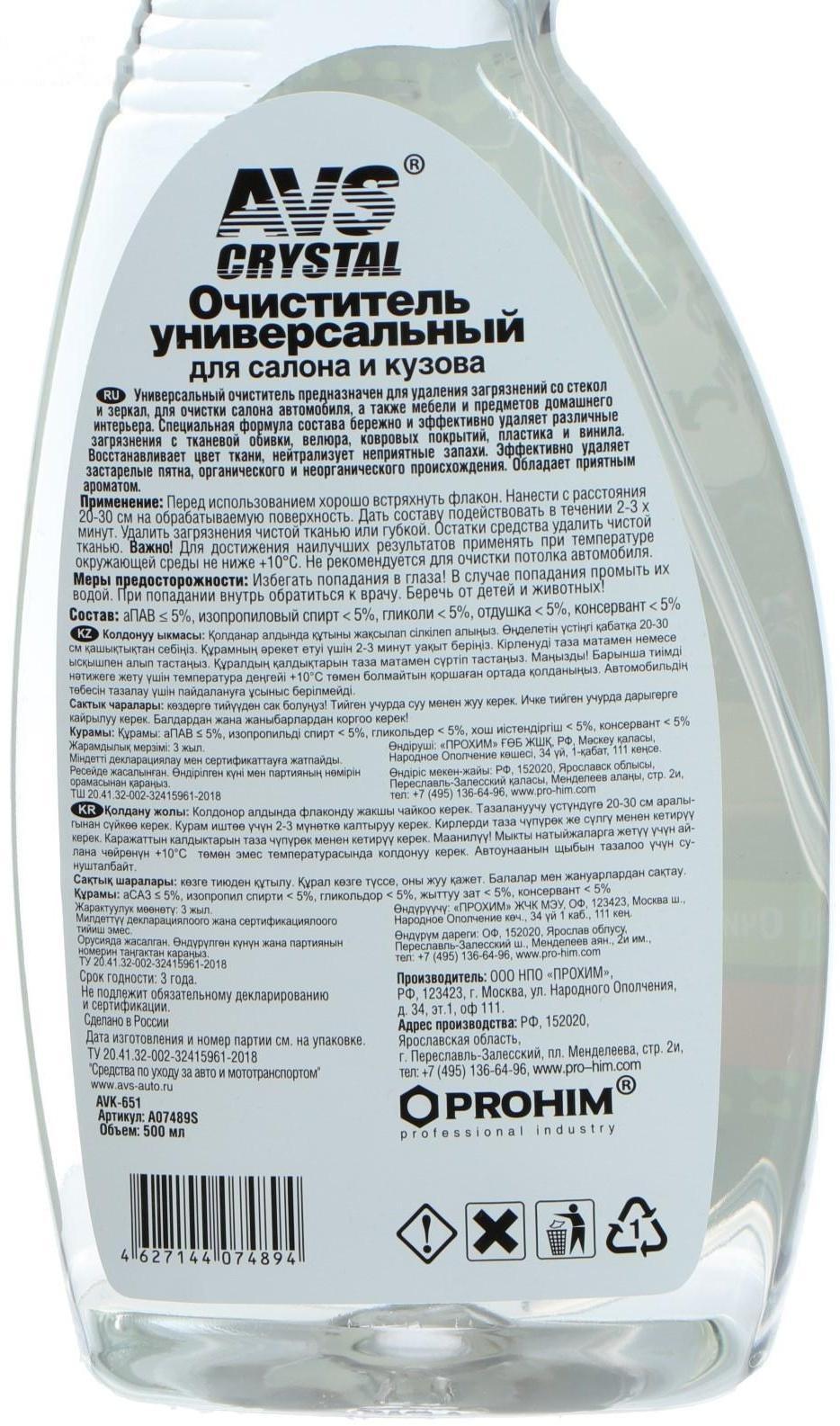 Очиститель универсальный для салона и кузова AVS, триггер, 500 мл, AVK-651