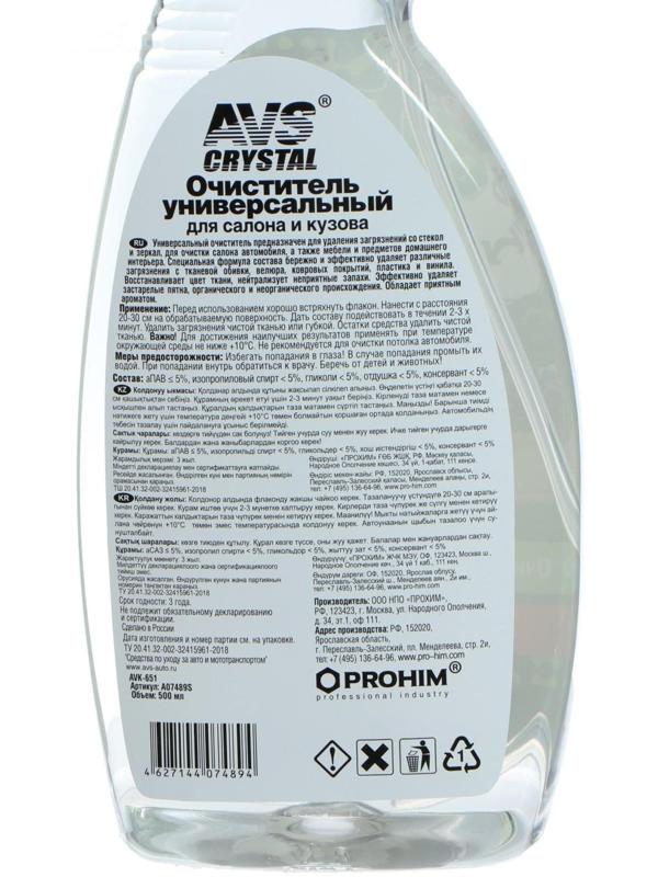 Очиститель универсальный для салона и кузова AVS, триггер, 500 мл, AVK-651