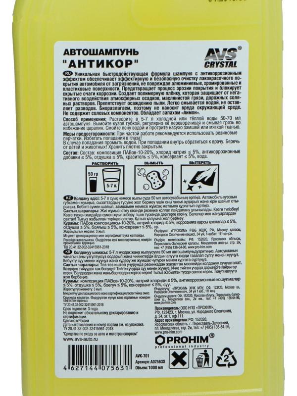 Автошампунь AVS Антикор, 1 л, AVK-701, контактный