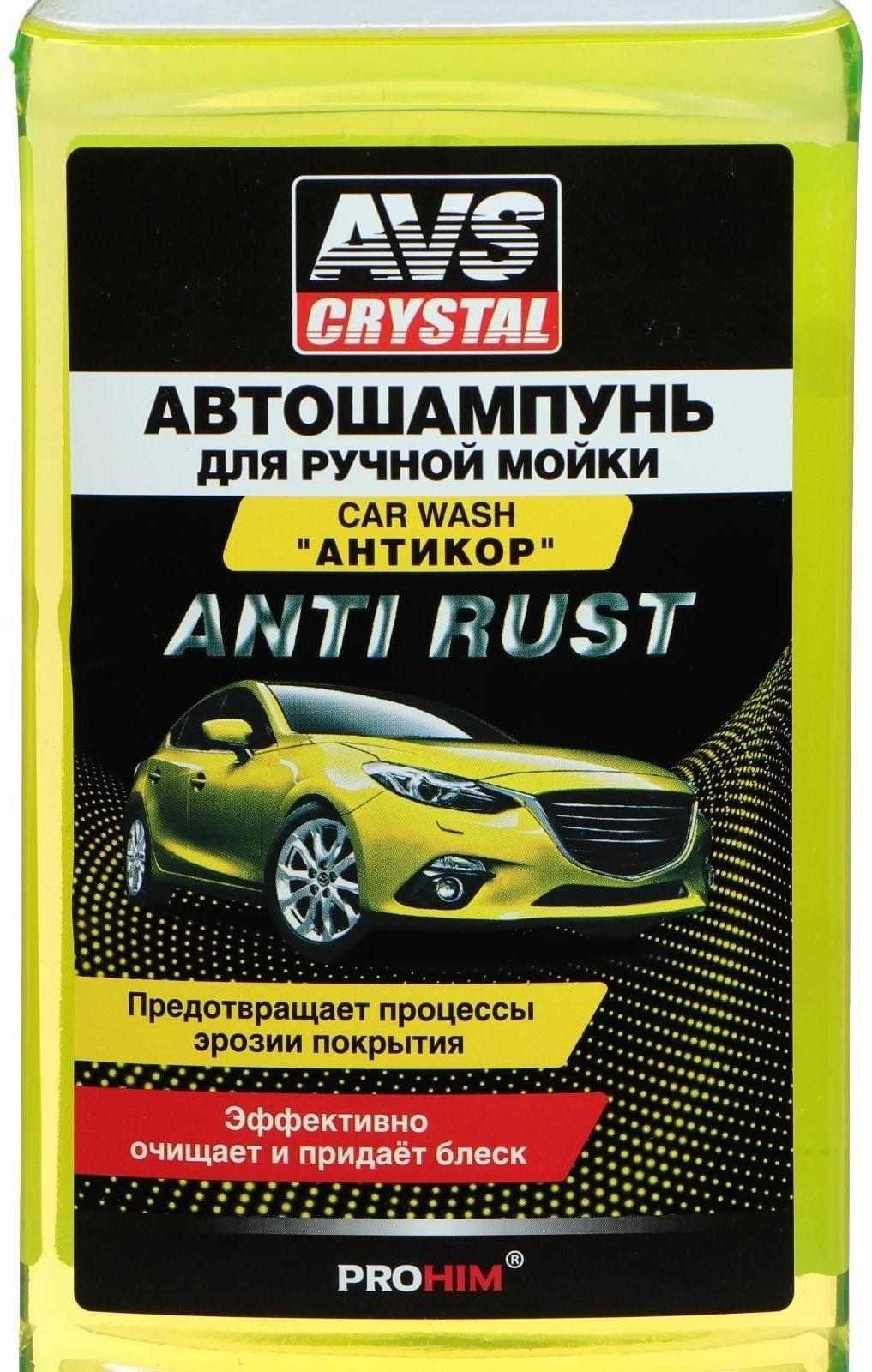 Автошампунь AVS Антикор, 500 мл, AVK-003, контактный