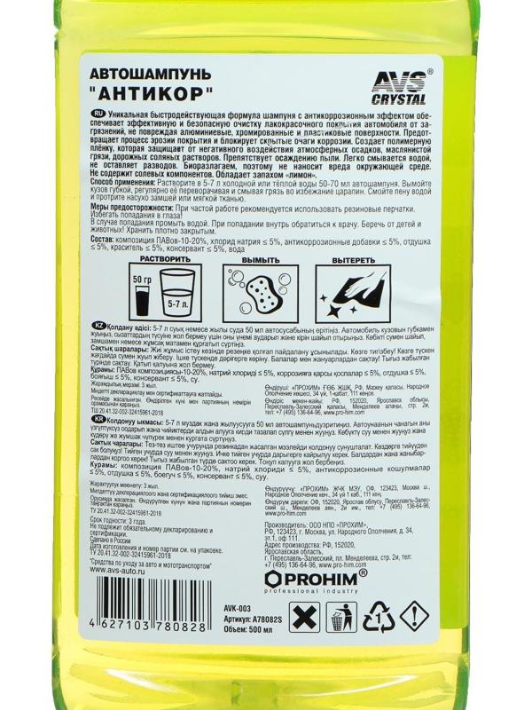 Автошампунь AVS Антикор, 500 мл, AVK-003, контактный